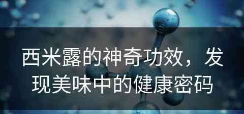 西米露的神奇功效，发现美味中的健康密码